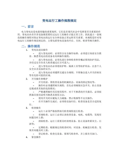 变电运行工操作规程规定