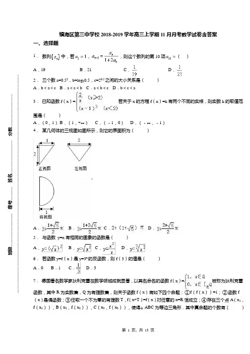 镇海区第三中学校2018-2019学年高三上学期11月月考数学试卷含答案