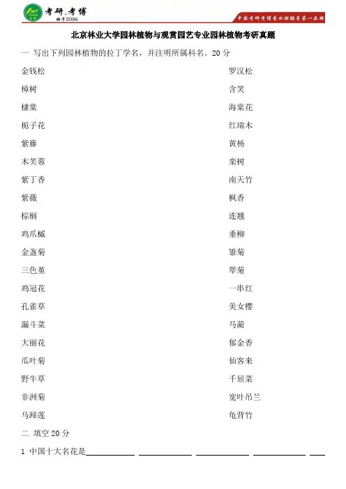 北京林业大学园林植物与观赏园艺考研专业课历年真题考研复习笔记分享资料公共课