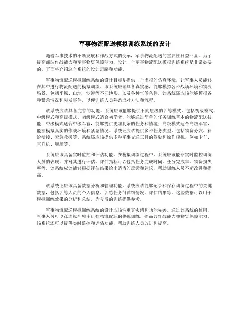 军事物流配送模拟训练系统的设计