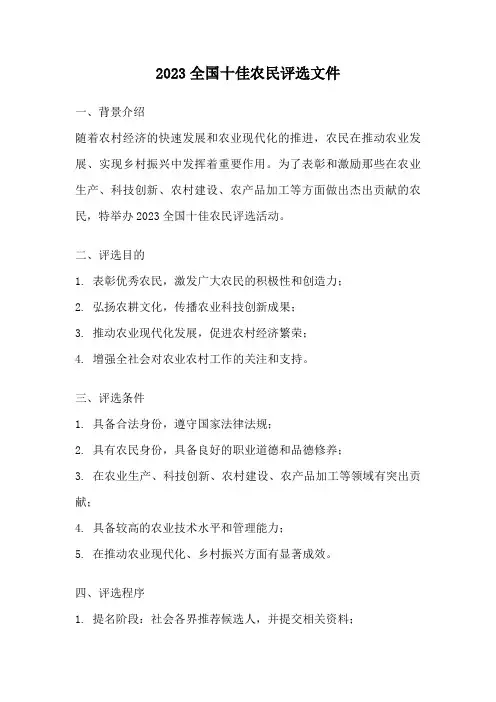 2023全国十佳农民评选文件