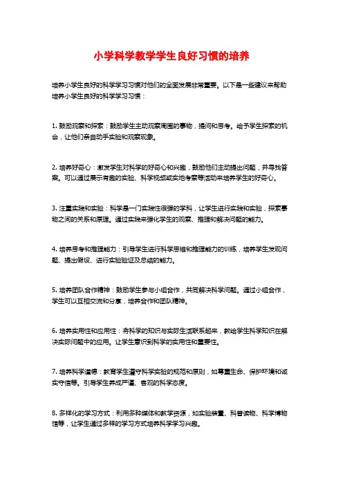 小学科学教学学生良好习惯的培养
