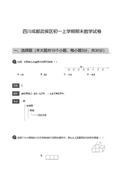 四川成都武侯区初一上学期期末数学试卷及解析