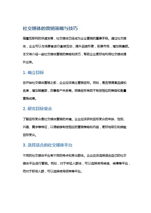 社交媒体的营销策略与技巧