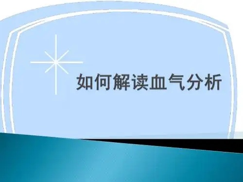 血气分析结果判断及临床意义PPT课件