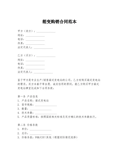 箱变购销合同范本