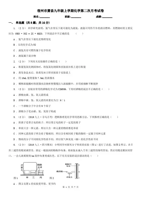 宿州市萧县九年级上学期化学第二次月考试卷