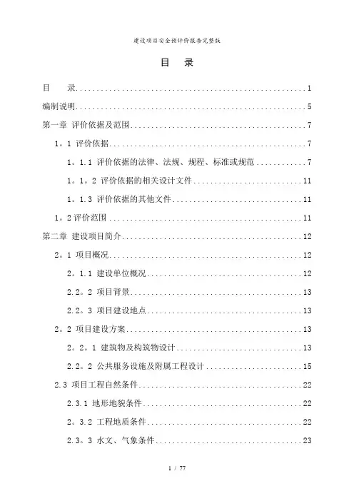 建设项目安全预评价报告完整版