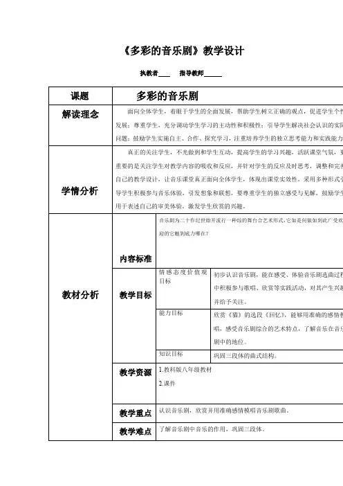 初中音乐_多彩音乐剧教学设计学情分析教材分析课后反思