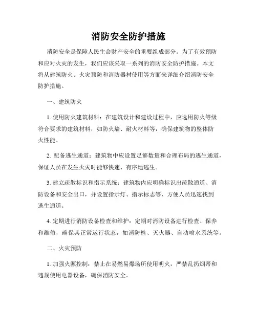 消防安全防护措施