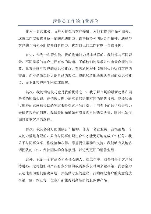 营业员工作的自我评价