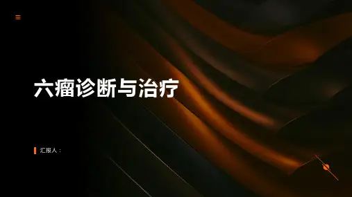 六瘤诊断与治疗PPT