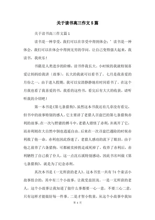 关于读书高三作文5篇