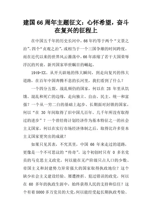 建国66周年主题征文：心怀希望,奋斗在复兴的征程上