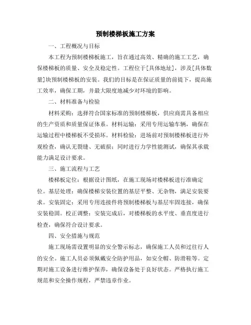 预制楼梯板施工方案