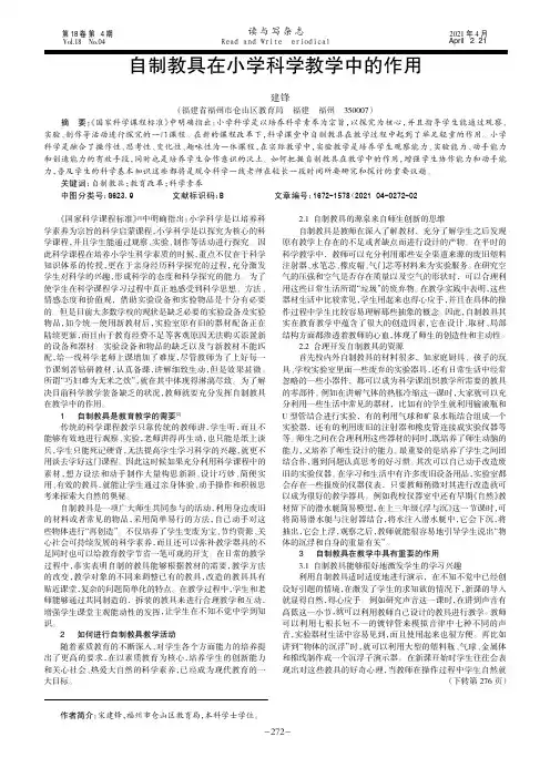 自制教具在小学科学教学中的作用