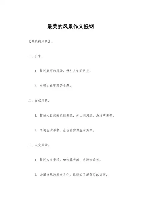 最美的风景作文提纲