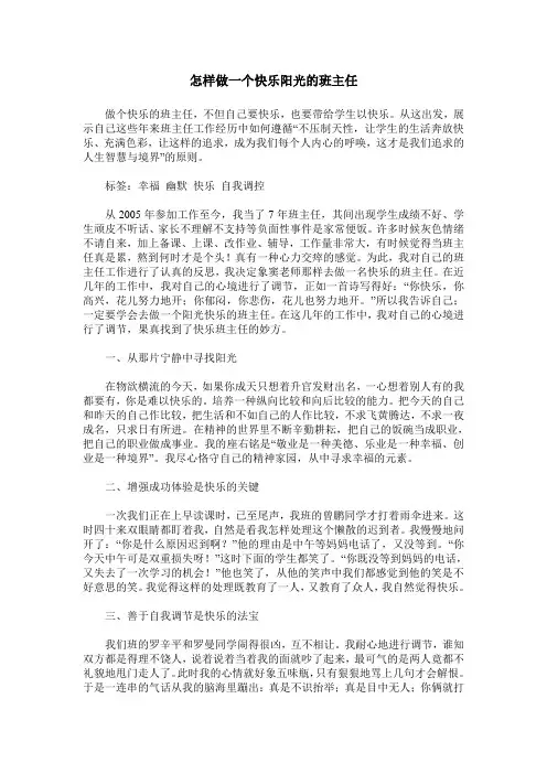 怎样做一个快乐阳光的班主任