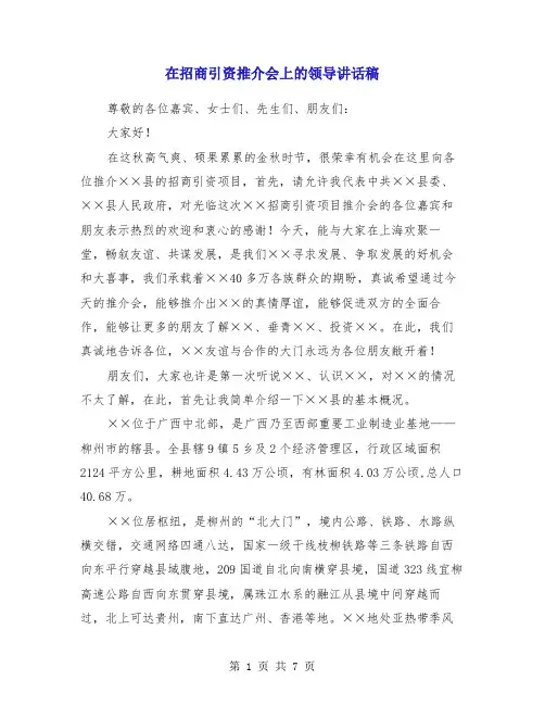 在招商引资推介会上的领导讲话稿