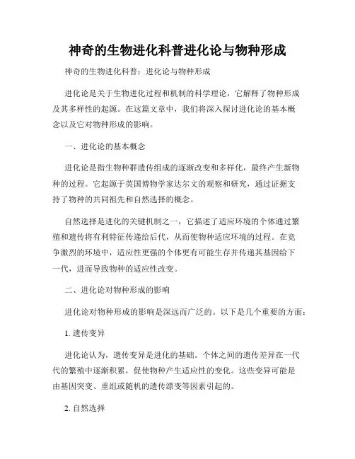 神奇的生物进化科普进化论与物种形成