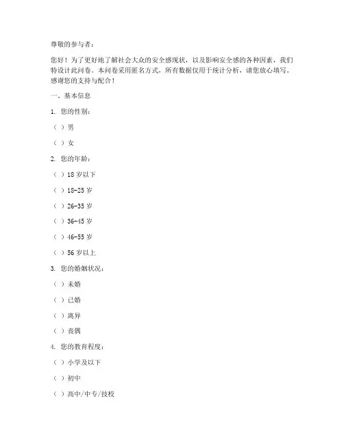 安全感调查问卷模板