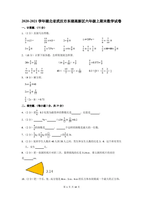 2020-2021学年湖北省武汉市东湖高新区六年级上期末数学试卷及答案