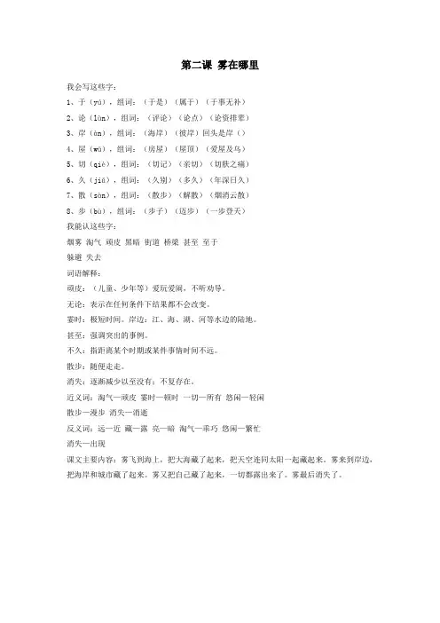 二年级语文上册期末复习第七单元第二课雾在哪里知识要点新人教版