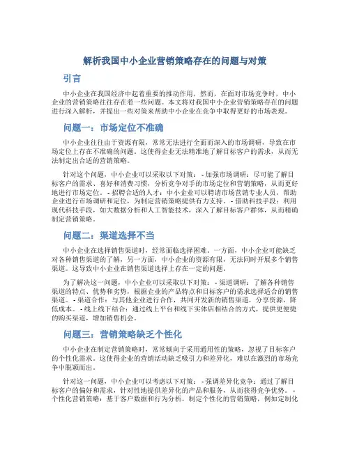 解析我国中小企业营销策略存在的问题与对策