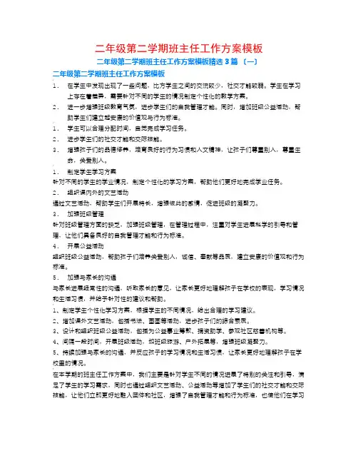 二年级第二学期班主任工作计划模板3篇