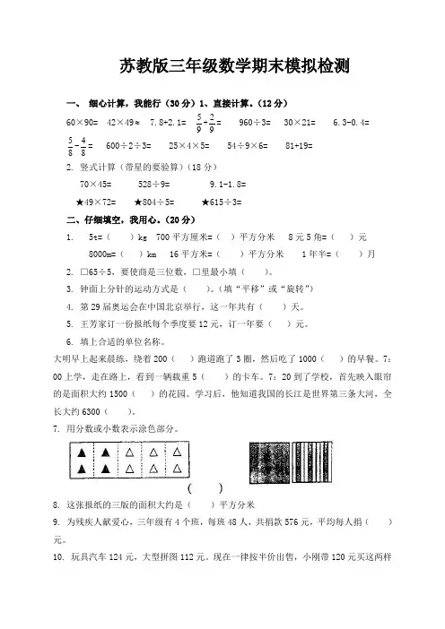 【苏教版】小学三年级数学下册期末测试题附答案