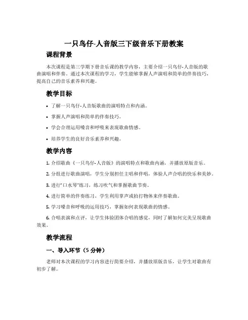一只鸟仔-人音版三下级音乐下册教案