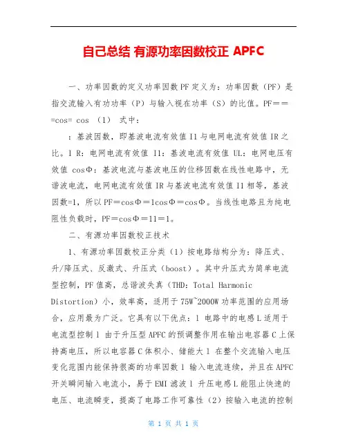 自己总结 有源功率因数校正 APFC