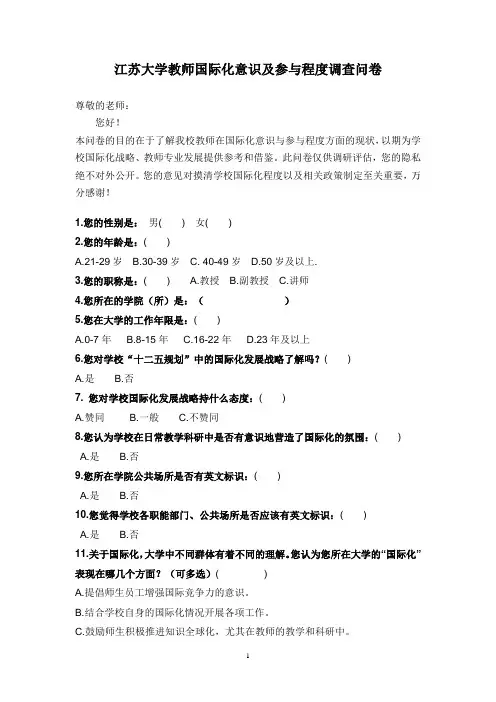 江苏大学教师国际化意识及参与程度调查问卷