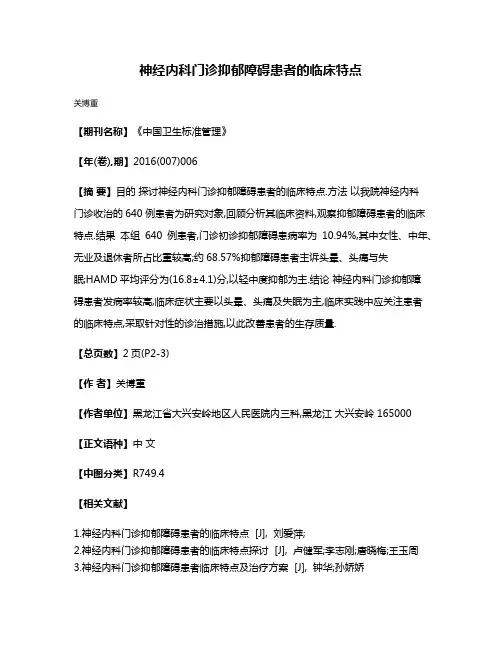 神经内科门诊抑郁障碍患者的临床特点