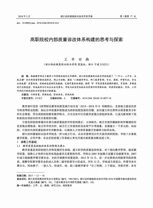 高职院校内部质量诊改体系构建的思考与探索