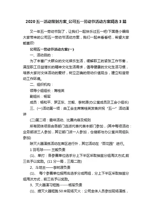 2020五一活动策划方案_公司五一劳动节活动方案精选3篇