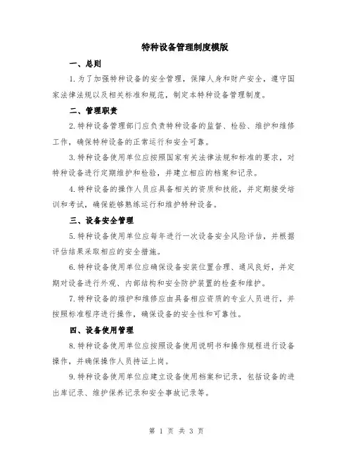特种设备管理制度模版