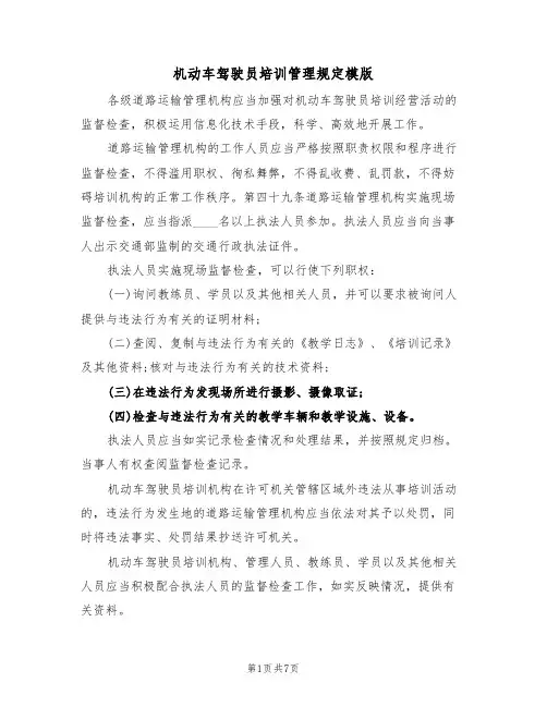 机动车驾驶员培训管理规定模版(2篇)