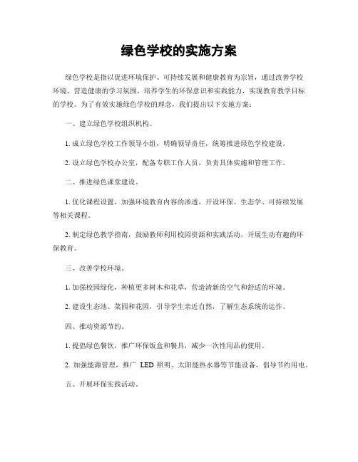 绿色学校的实施方案