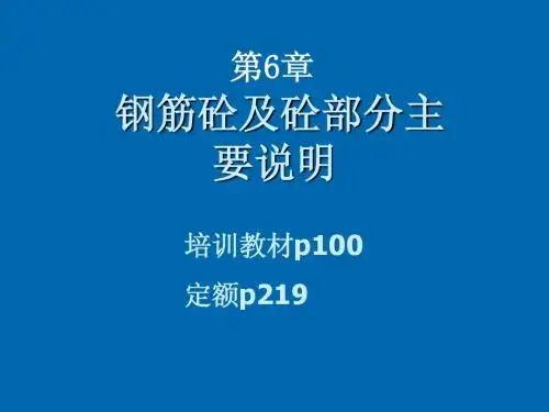 2、砼定额说明(2小时)