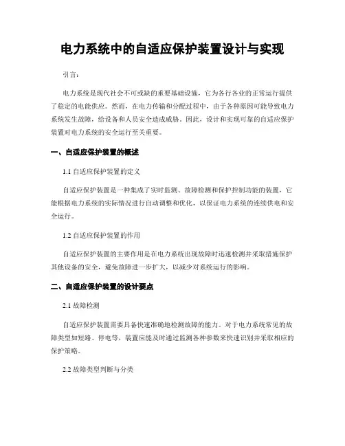电力系统中的自适应保护装置设计与实现