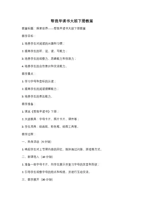 帮我早读书大班下册教案