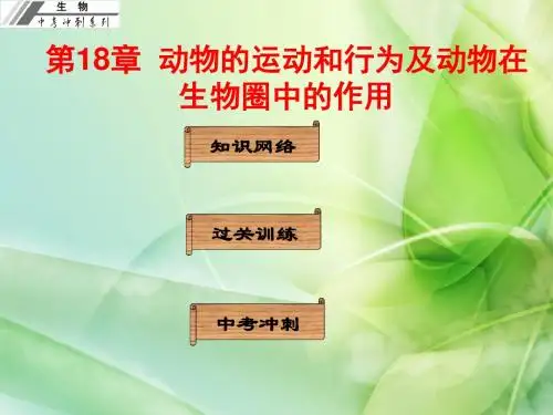 【初中生物】动物的运动和行为及动物在生物圈中的作用PPT课件