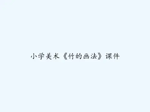 小学美术《竹的画法》课件 PPT