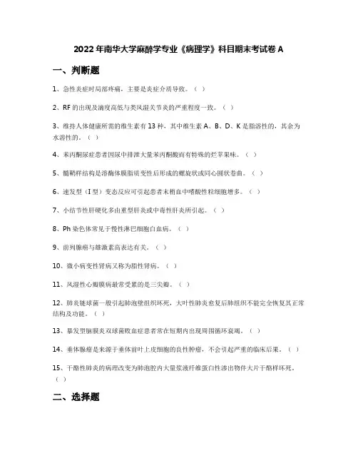 2022年南华大学麻醉学专业《病理学》科目期末考试卷A