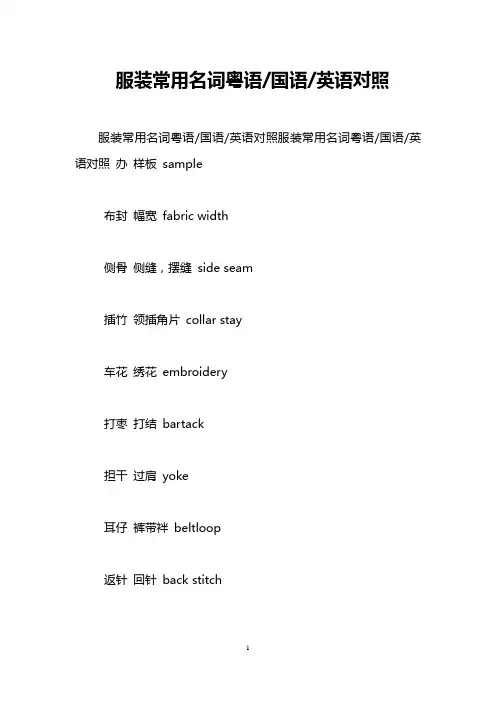 服装常用名词粤语-国语-英语对照