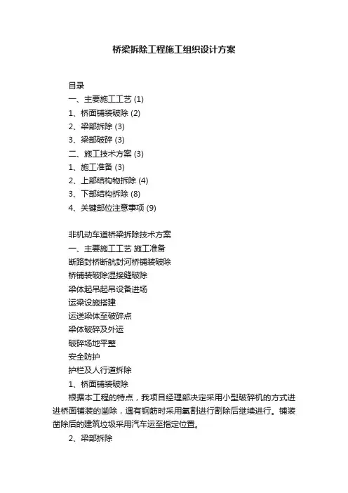 桥梁拆除工程施工组织设计方案