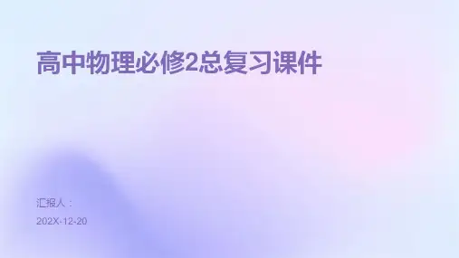 高中物理必修2总复习课件