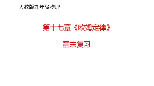 人教版九年级物理第十七章《欧姆定律》章末复习(共28张PPT)