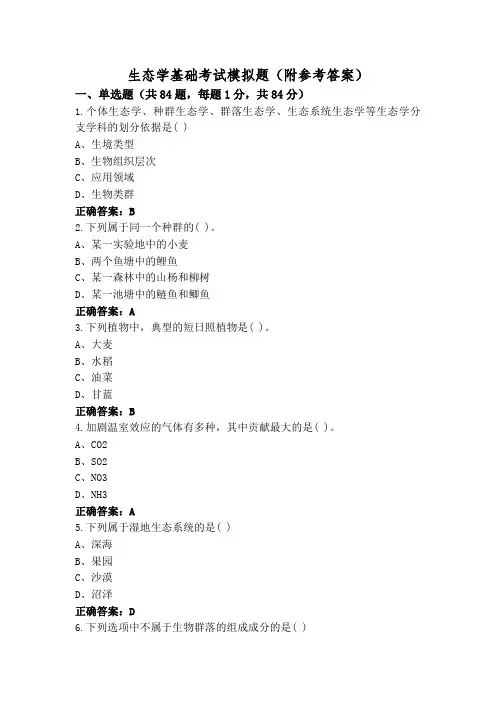 生态学基础考试模拟题(附参考答案)